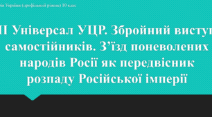 Презентація до уроку "ІІ Універсал УЦР. Збройний виступ самостійників. З’їзд поневолених народів Росії як передвісник розпаду Російської імперії"