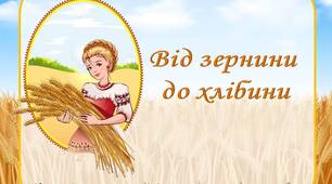 Дидактична гра "Від зернинки до хлібинки" + мнемотаблиця до вірша Надіяї Кир’ян "Чому вусатий колосок?"