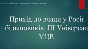 Презентація до уроку "Прихід до влади у Росії  більшовиків. ІІІ Універсал УЦР. "