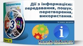 Інструктаж з БЖД. Дії з інформацією: передавання, пошук, перетворення, використання. Переваги опрацювання інформації сучасними пристроями. Структурування інформації в документах, теках. Поняття меню.