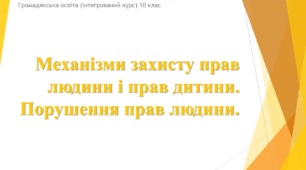 Презентація до уроку "Механізми захисту прав людини і прав дитини. Порушення прав людини"