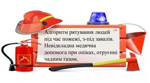 Алгоритм рятування людей під час пожежі, з-під завалів. Невідкладна медична допомога при опіках, отруєнні чадним газом. Практична робота № 6.