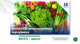 Презентація "Всесвітній день здорового харчування"