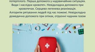 Невідкладна домедична допомога. Визначення стану потерпілого. Перша допомога у надзвичайних ситуаціях. Види і наслідки кровотеч. Невідкладна допомога при кровотечах. Серцево-легенева реанімація.  Алгоритм рятування людей під час пожежі.