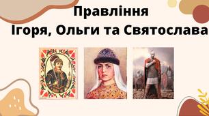 Правління Ігоря, Ольги та Святослава (навчальна презентацію+тести самостійної роботи)