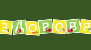 Розтяжка до Дня здорового харчування або до Дня здоров'я "Обираємо здоров'я"