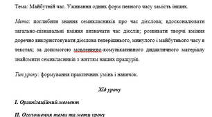 План-конспект на тему:"Майбутній час. Уживання одних форм певного часу замість інших."