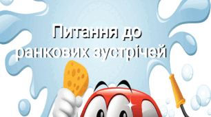 Питання для ранкових зустрічей