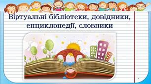 Інструктаж з БЖД. Завітаймо до віртуальної бібліотеки.