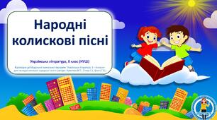 Народні колискові пісні. Презентація