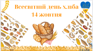 Листівки до Всесвітнього дня ХЛІБУ.