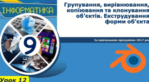 Інструктаж з БЖД. Екструдування форми об’єкта.