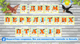 ДЕНЬ ПЕРЕЛІТНИХ ПТАХІВ (ДЕНЬ ПТАХІВ) - розтяжка, оформлення-прикраса на дошку (зал) НУШ, ЗДО