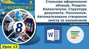 Інструктаж з БЖД. Розділи. Структура документа. Колонтитули. Посилання. Автоматизоване створення змісту та покажчиків.