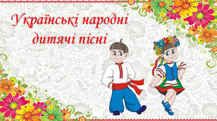 Українські народні дитячі пісні