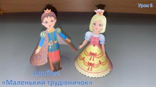Попелюшка. Виготовлення саморобки-вдяганки для головних героїв казки (альб.с.20-24).