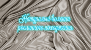 Презентація на тему: "§ 6 Натуральні волокна рослинного походження" Технології 6 клас. за підручником Ходзицька І.Ю 2023 р. НУШ.