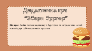 Дидактична гра "Збери бургер"