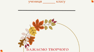 Грамота за участь у конкурсі осінніх поробок