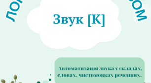 Альбом для автоматизації звука [К]