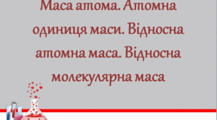 Презентація на тему "Маса атома. Атомна одиниця маси. Відносна атомна маса. Відносна молекулярна маса"