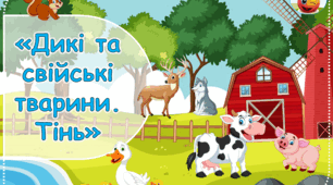 Дидактична гра «Дикі та свійські  тварини. Тінь»