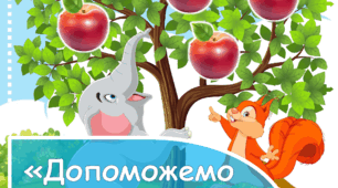 Дидактична гра  "Допоможемо звірятам порахувати врожай"