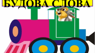 Лінгвістична казка "Будова слова"