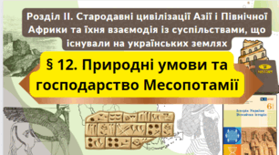 Природні умови та господарство Месопотамії 6 клас НУШ