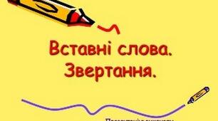 Узагальнення й систематизація вивченого з теми «Речення зі звертаннями і вставними словами»