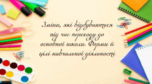 Презентація на тему: "§ 6. Зміни, які відбуваються під час переходу до основної школи. Форми й цілі навчальної діяльності". Здоров'я, безпека та добробут 5 клас НУШ за підручником О. Тагліна 2022 р