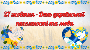 Розтяжка "27 жовтня- День української писемності та мови" + інфозона "Моя мова"+ оформлення дошки та робочий лист