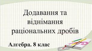 Додавання і віднімання дробів з різними знаменниками