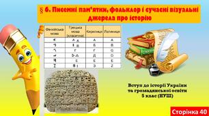 § 6. Писемні пам’ятки, фольклор і сучасні візуальні  джерела про історію (5 кл. НУШ).