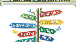 Контрольна робота . Тест "Таємниці людини і світу. Морально-етичні ідеали усної народної творчості. Жива казка природи"
