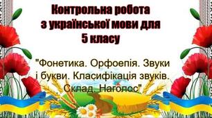Контрольна робота для 5 класу з української мови "Фонетика. Орфоепія. Звуки і букви.  Класифікація звуків. Склад. Наголос" у 2 варіантах з ВІДПОВІДЯМИ