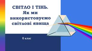 Презентація "Світло і тінь. Як ми використовуємо світлові явища"