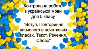 Контрольна робота з української мови для 5 класу у 2-ох варіантах "Вступ. Повторення вивченого в початкових класах.  Текст. Речення. Слово" з ВІДПОВІДЯМИ