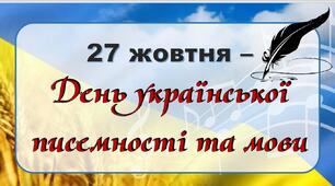 Презентація + сценарій "27 жовтня - День української писемності та мови"