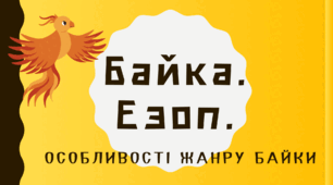 Байка як літературний жанр. Езоп «Вовк і Ягня», «Крук і лисиця», «Мурашки й Цикада». Мораль байок Езопа.