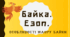 Байка як літературний жанр. Езоп «Вовк і Ягня», «Крук і лисиця», «Мурашки й Цикада». Мораль байок Езопа.