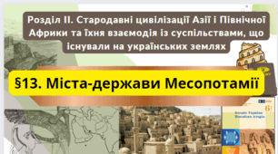 Міста-держави Месопотамії 6 клас НУШ