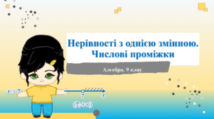9 клас. Алгебра. Нерівності з однією змінною. Числові проміжки