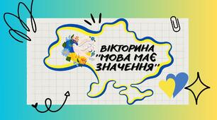 Вікторина ''Мова має значення''