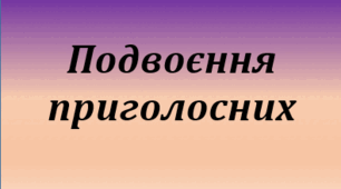 Подвоєння приголосниx