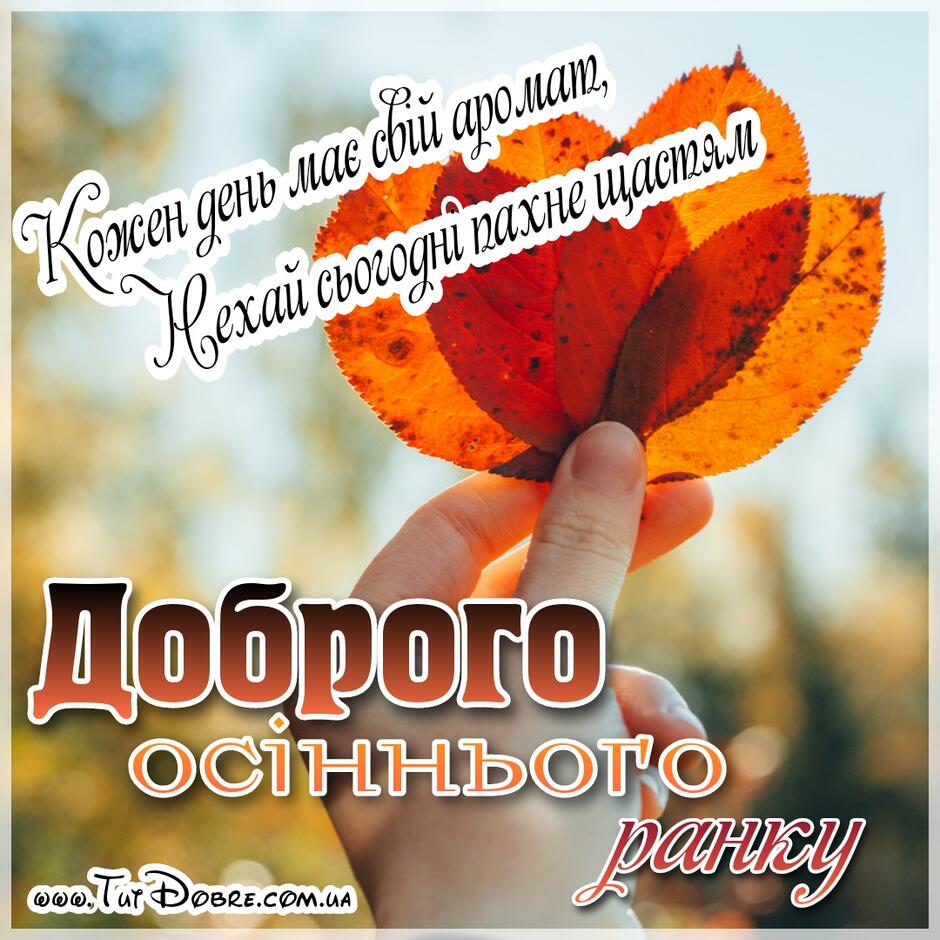 Доброго осіннього ранку : картинки, вірші, привітання 🍁 - Тут Добре