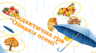 Дидактична гра "Ознаки осені"