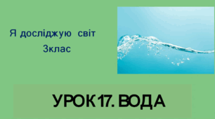 Презентація ЯДС Урок17. " Вода" 3клас