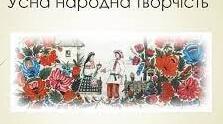 Діагностувальна робота №1. Усна народна творчість: міф, легенда, народний переказ, загадка, приказка, прислів'я 
