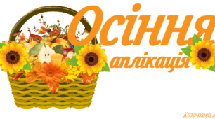 Аплікація "Осінній кошик" декор для групи, класу
